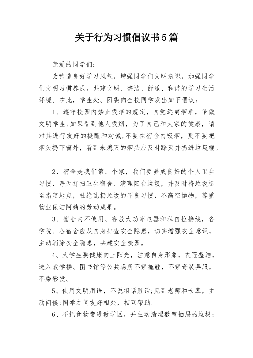 关于行为习惯倡议书5篇