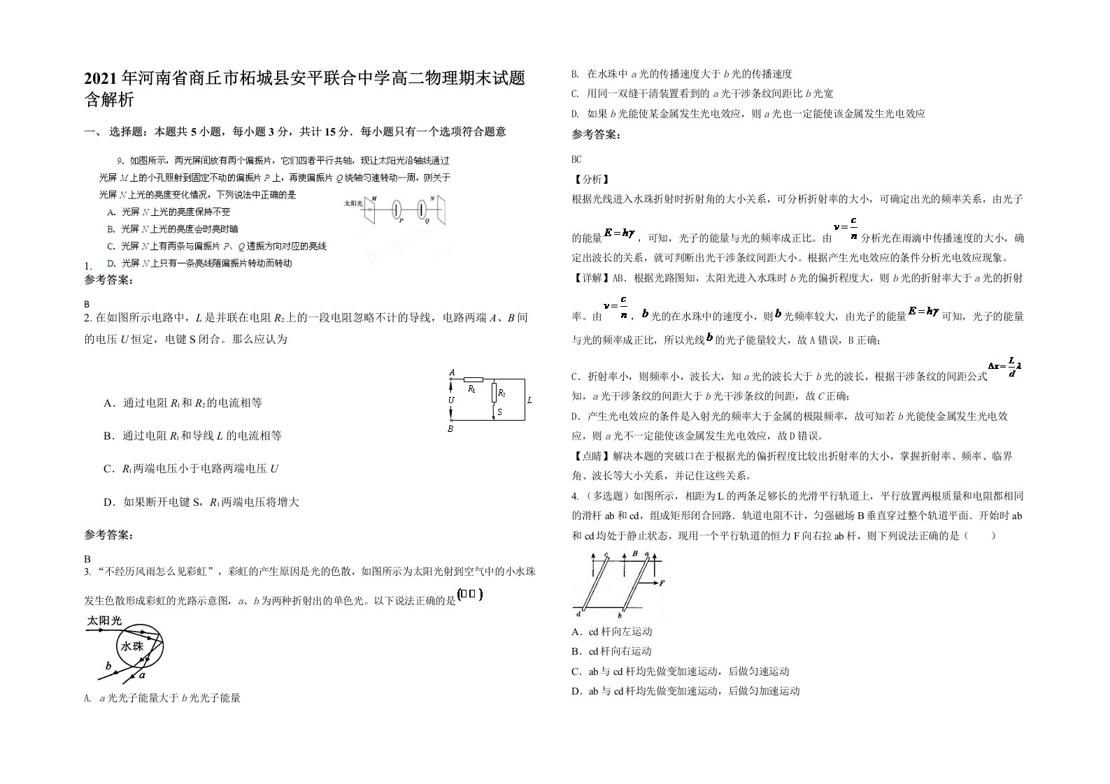 2021年河南省商丘市柘城县安平联合中学高二物理期末试题含解析