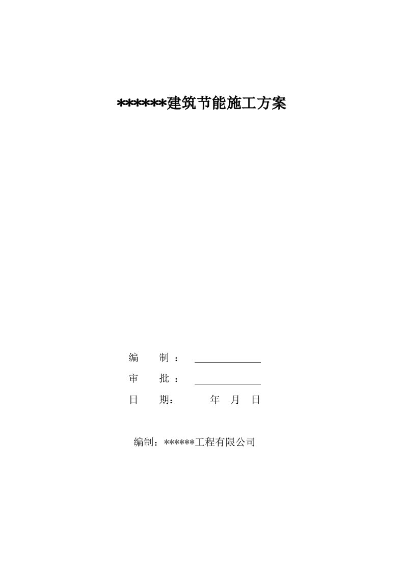 深圳某高层住宅小区建筑节能施工组织设计方案