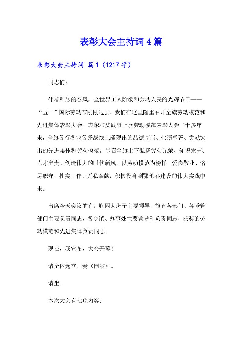 【最新】表彰大会主持词4篇