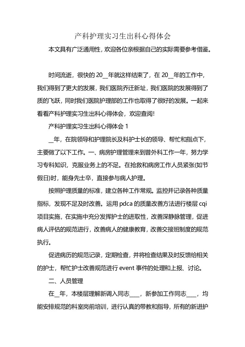 产科护理实习生出科心得体会