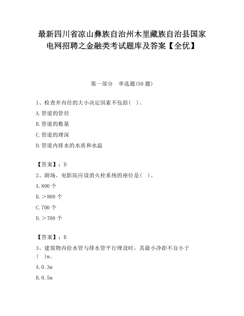 最新四川省凉山彝族自治州木里藏族自治县国家电网招聘之金融类考试题库及答案【全优】