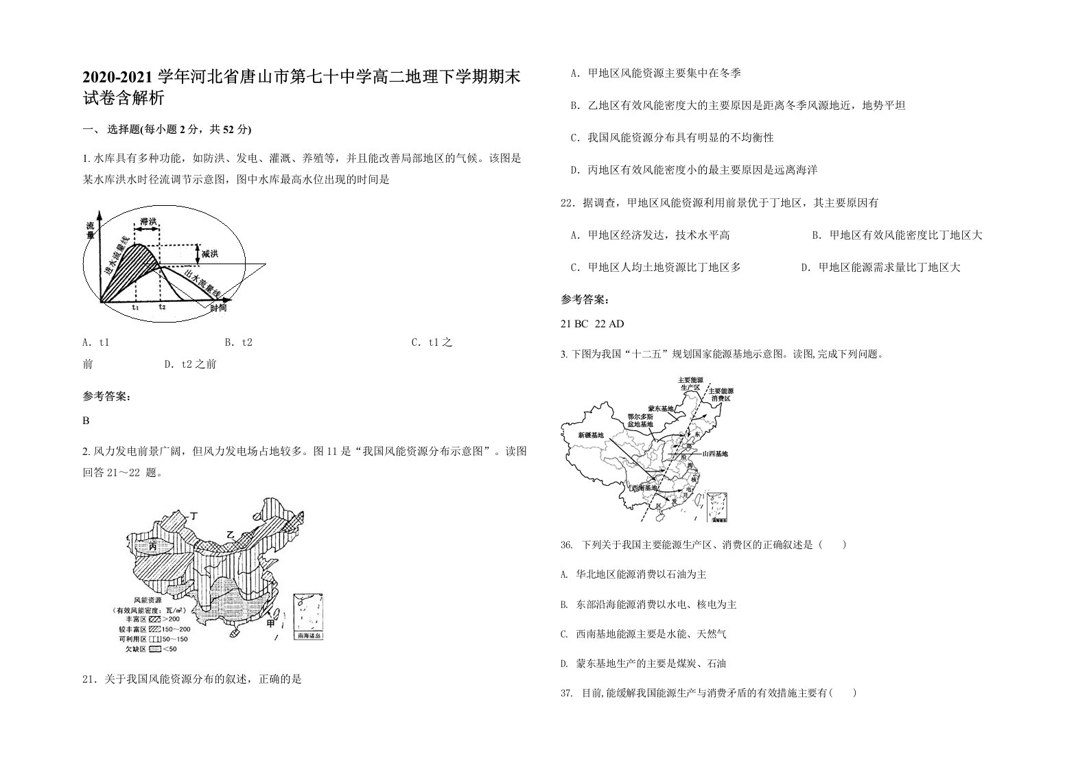 2020-2021学年河北省唐山市第七十中学高二地理下学期期末试卷含解析