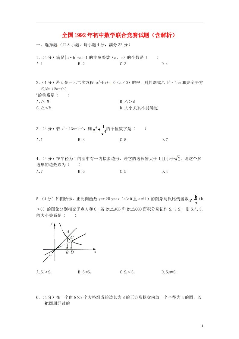 全国1992年初中数学联合竞赛试题含解析