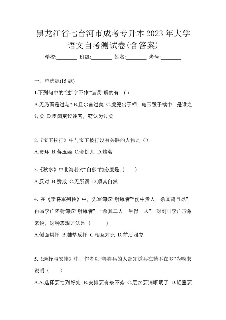 黑龙江省七台河市成考专升本2023年大学语文自考测试卷含答案