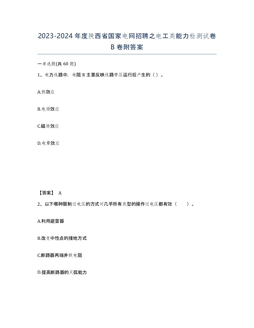 2023-2024年度陕西省国家电网招聘之电工类能力检测试卷B卷附答案