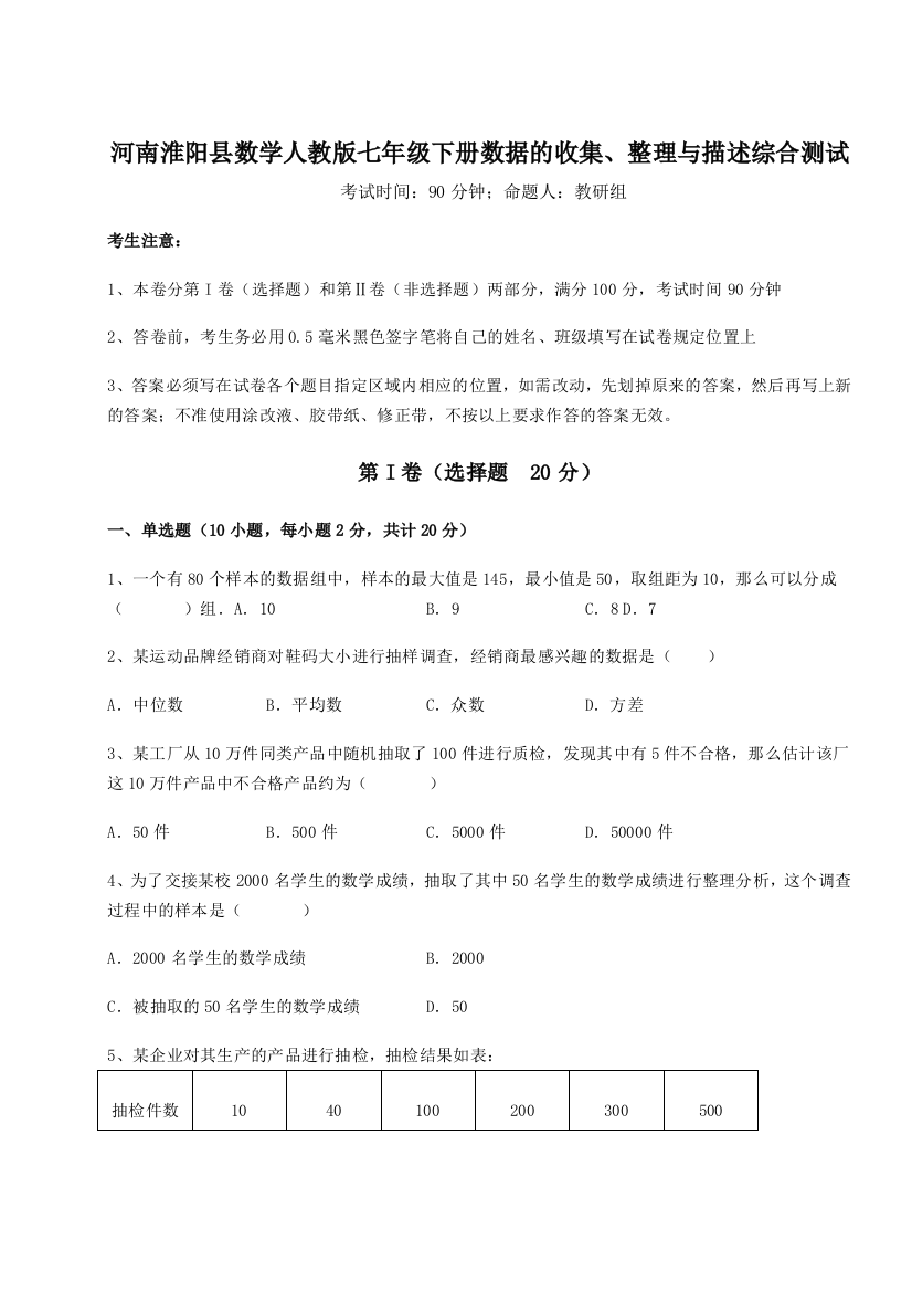 小卷练透河南淮阳县数学人教版七年级下册数据的收集、整理与描述综合测试试卷（详解版）