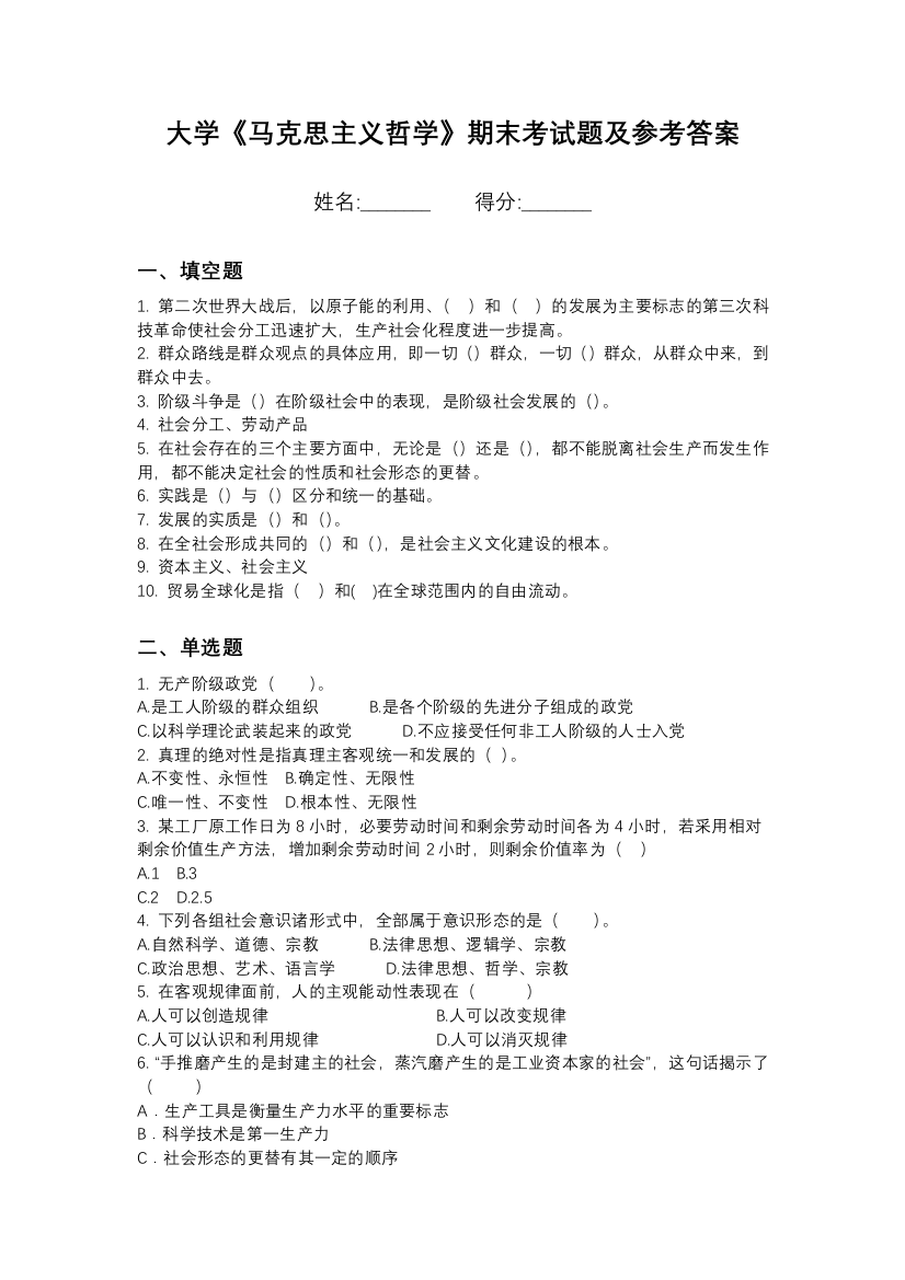 南京旅游职业学院马克思主义哲学期末测试卷