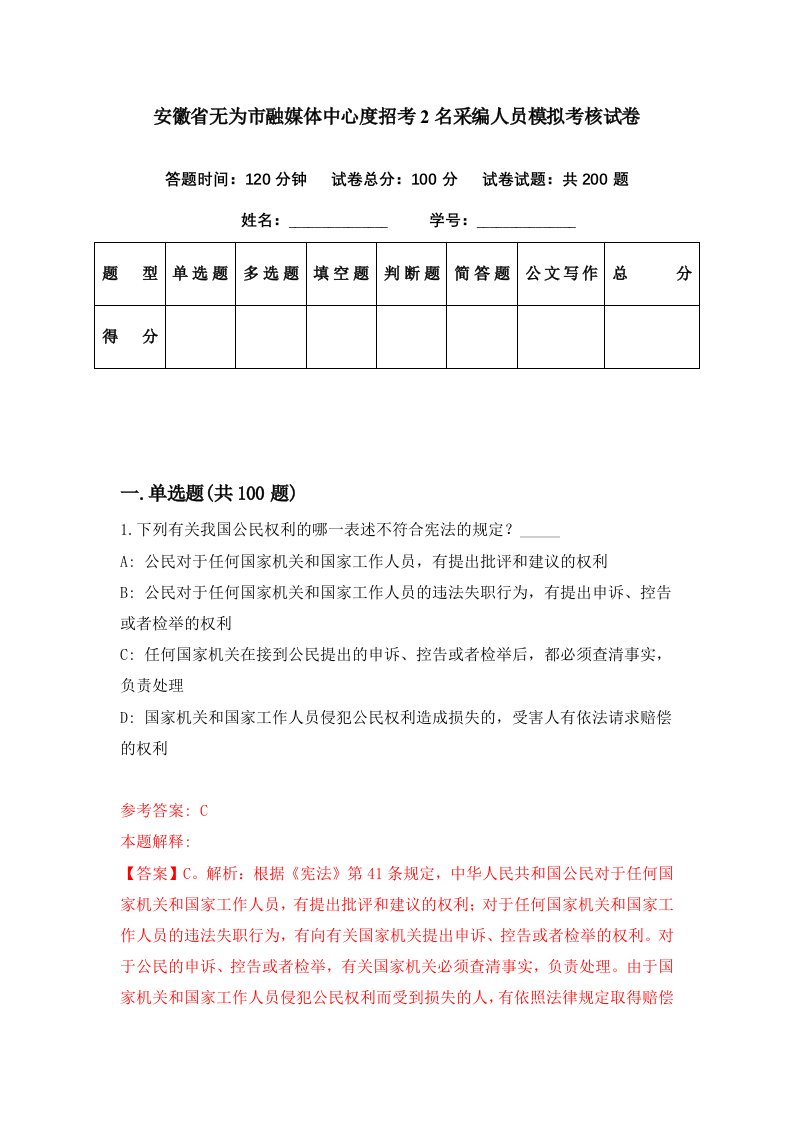 安徽省无为市融媒体中心度招考2名采编人员模拟考核试卷9