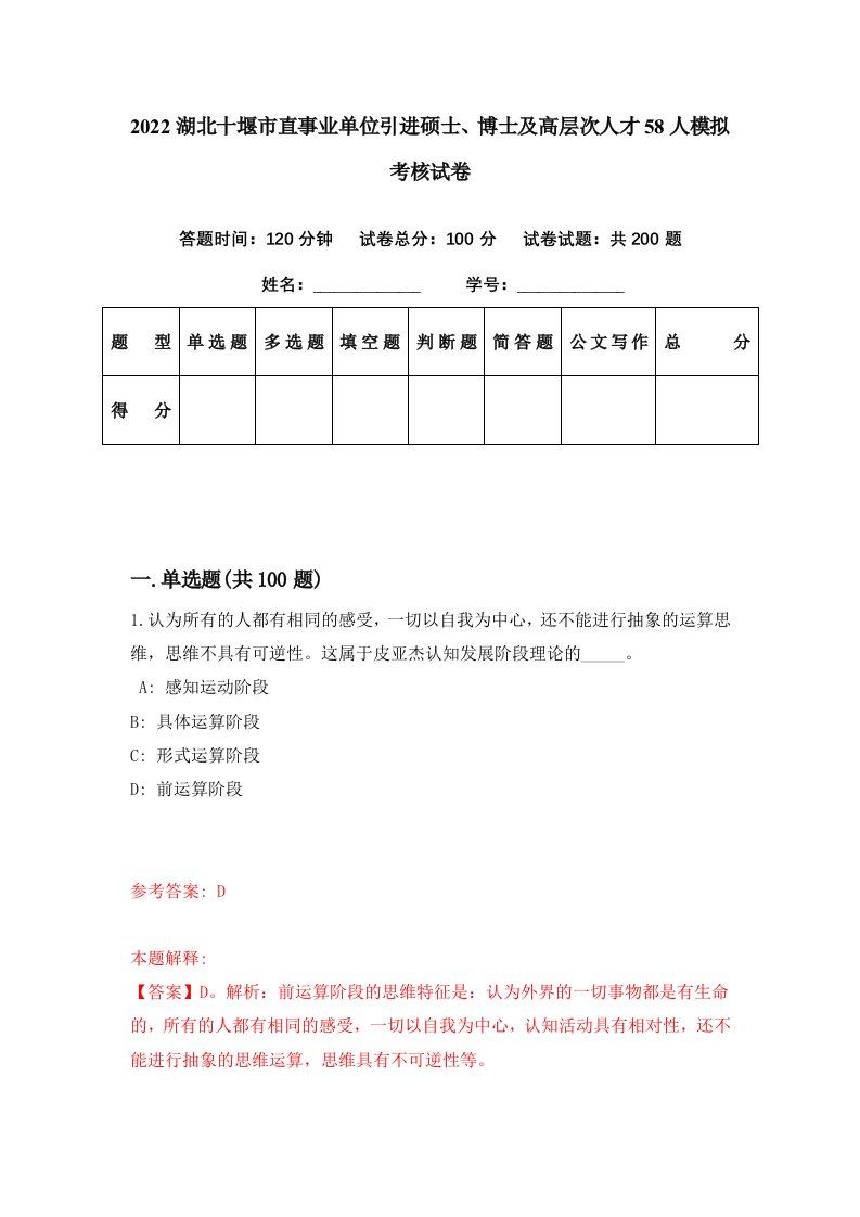 2022湖北十堰市直事业单位引进硕士博士及高层次人才58人模拟考核试卷0