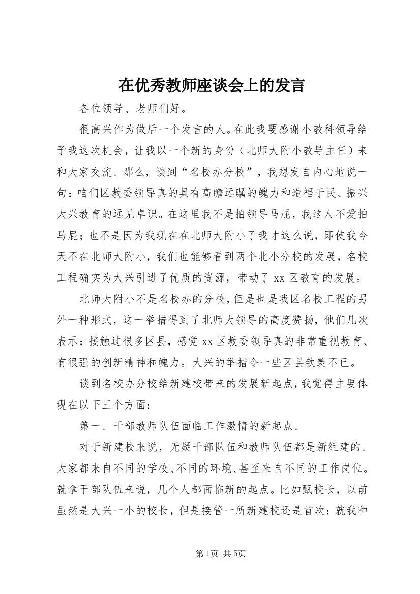 7在优秀教师座谈会上的讲话