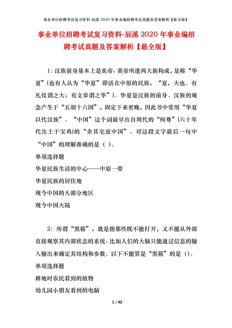 事业单位招聘考试复习资料-辰溪2020年事业编招聘考试真题及答案解析最全版