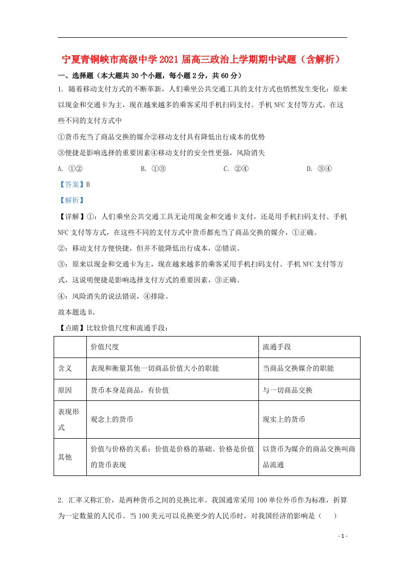 宁夏青铜峡市高级中学2021届高三政治上学期期中试题含解析