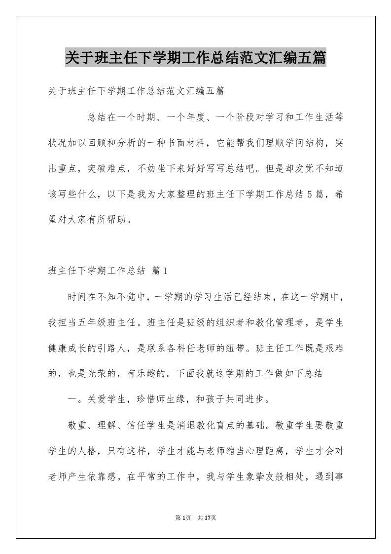 关于班主任下学期工作总结范文汇编五篇