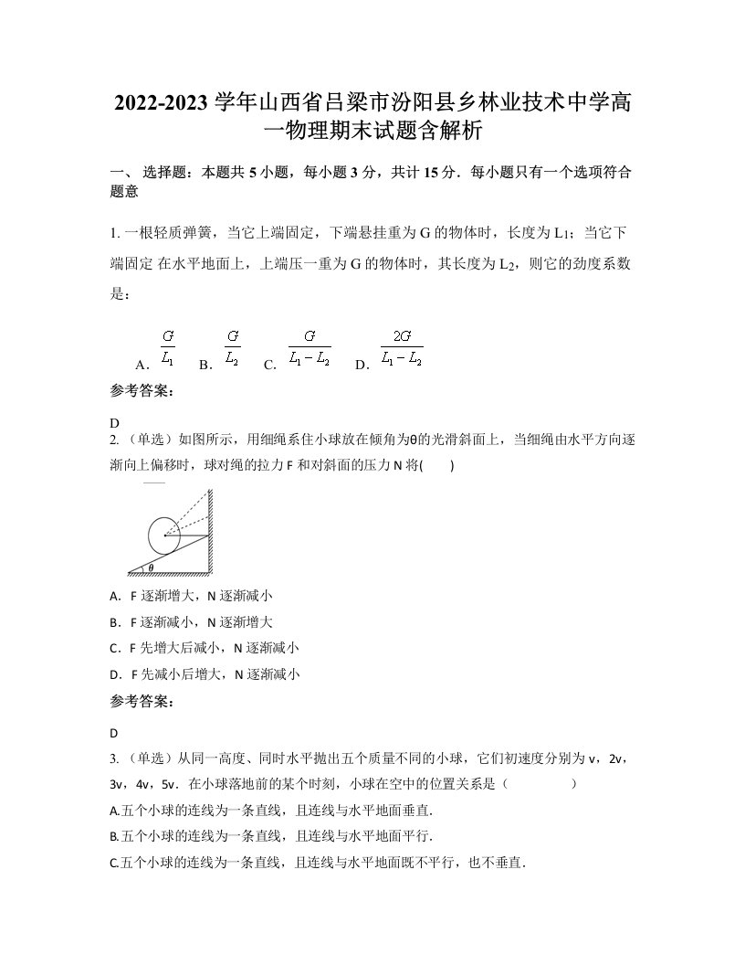 2022-2023学年山西省吕梁市汾阳县乡林业技术中学高一物理期末试题含解析