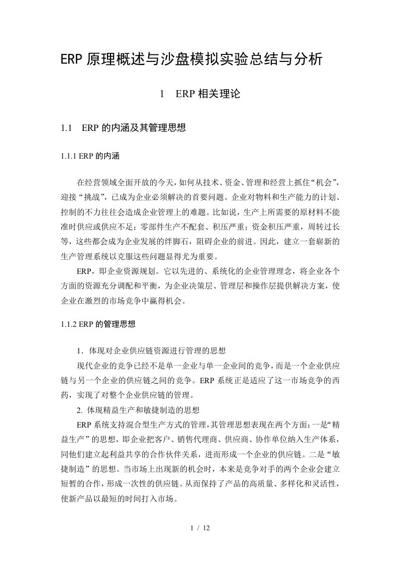 ERP原理概述与沙盘模拟实验总结与分析