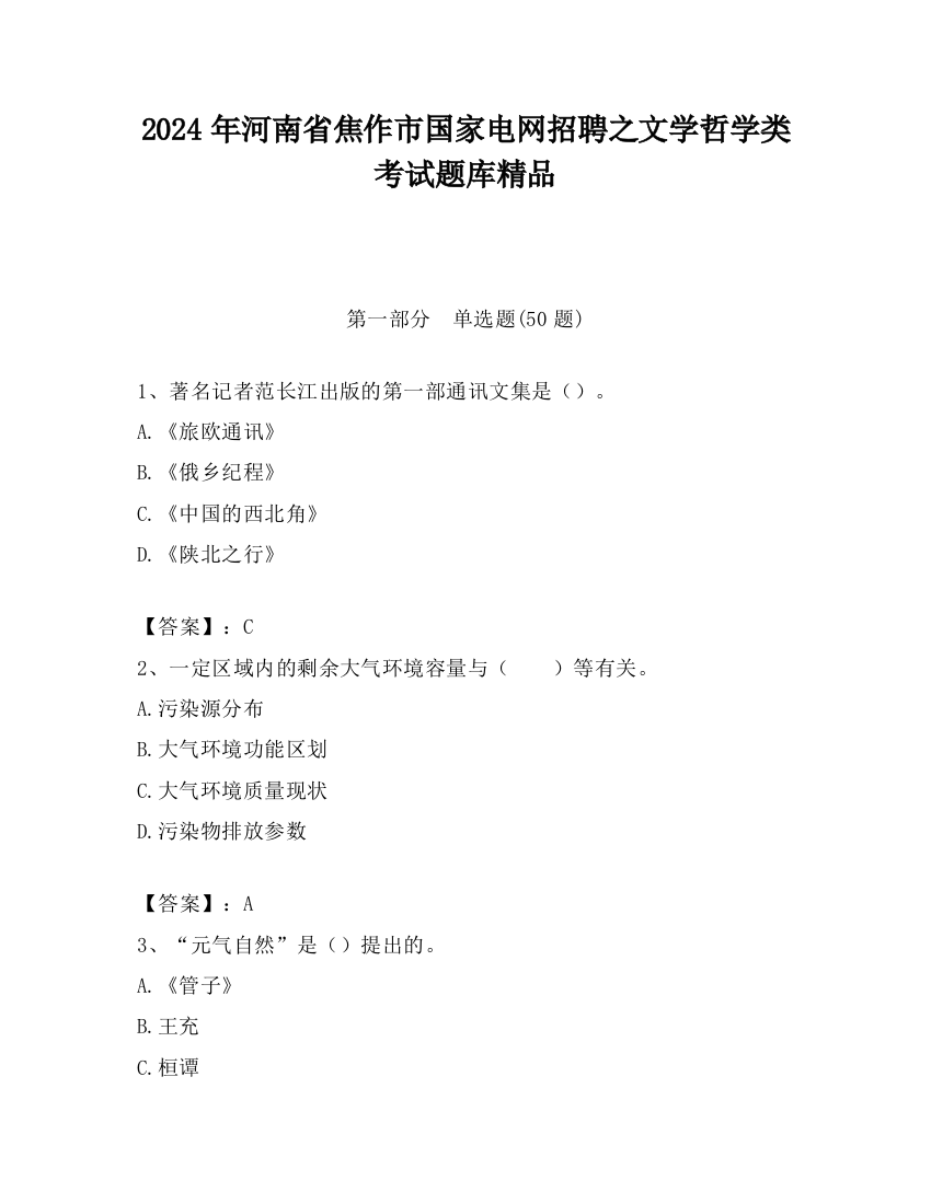 2024年河南省焦作市国家电网招聘之文学哲学类考试题库精品