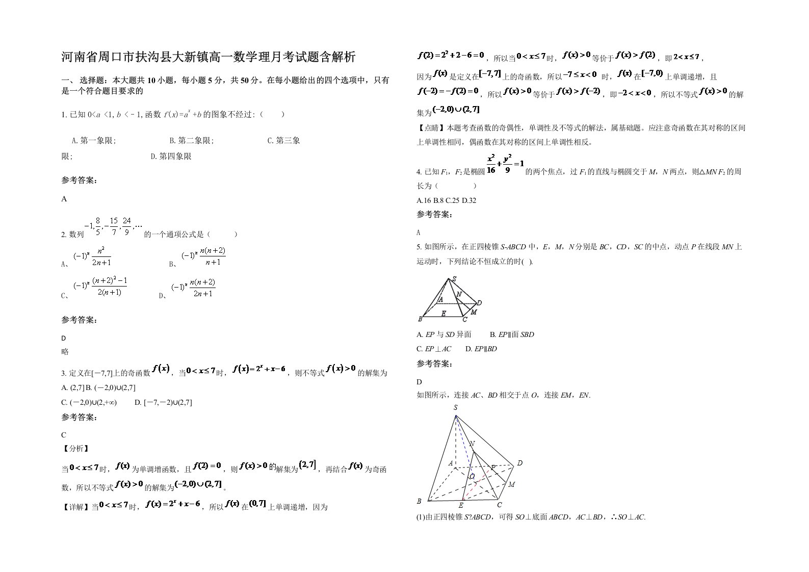 河南省周口市扶沟县大新镇高一数学理月考试题含解析