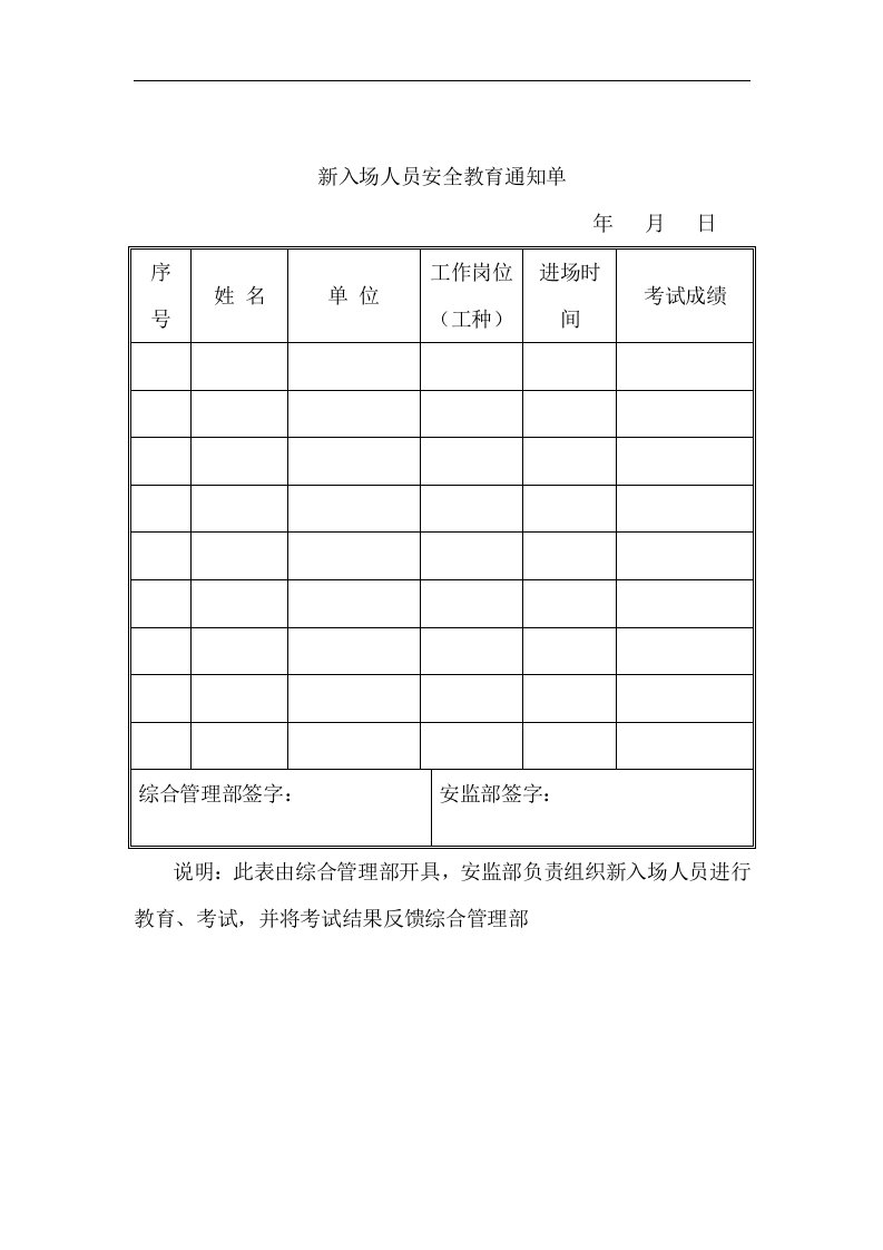 新入场人员安全教育通知单