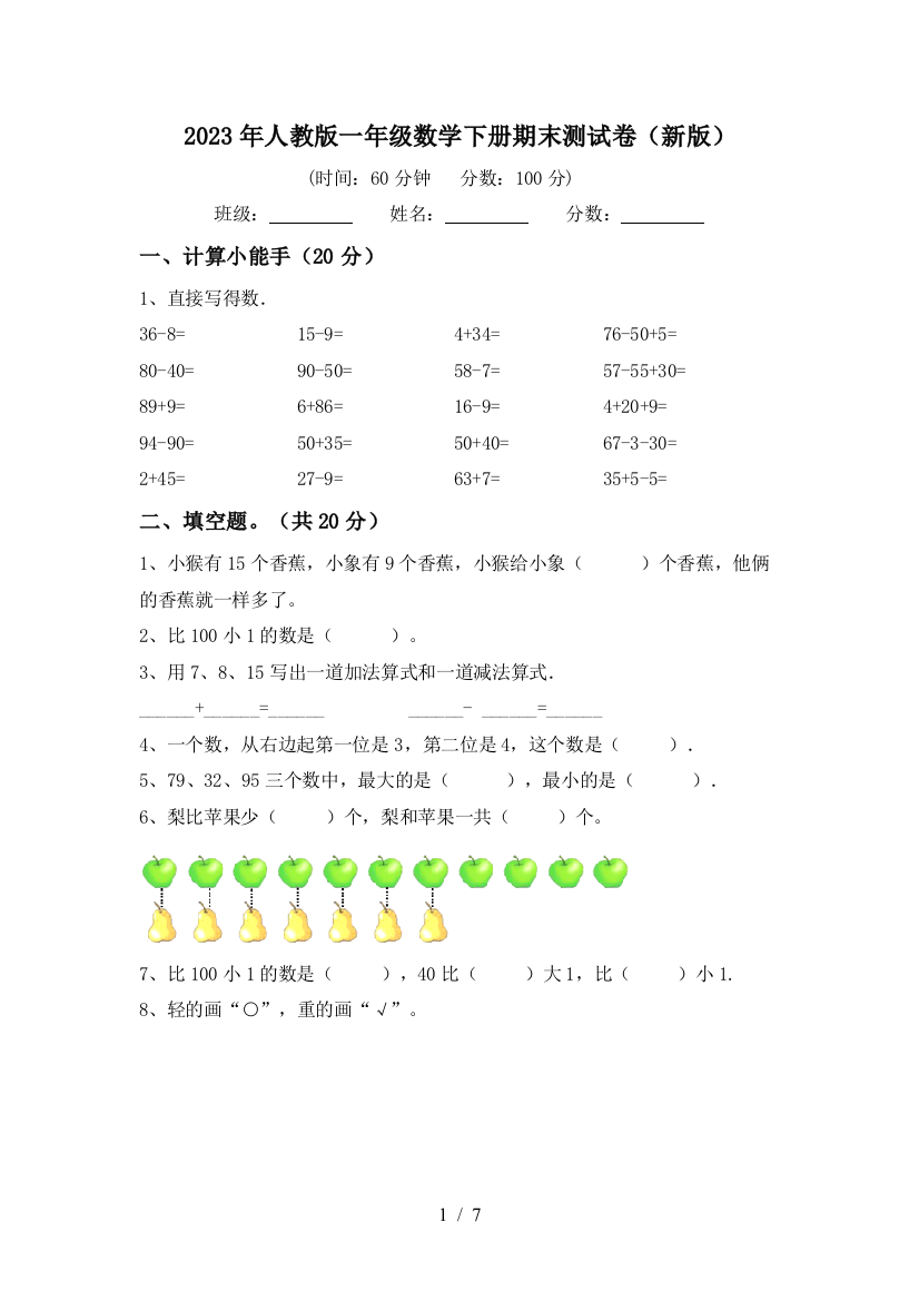 2023年人教版一年级数学下册期末测试卷(新版)