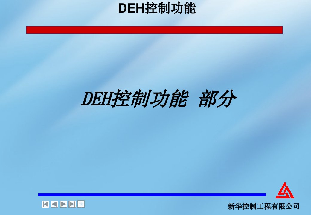 电厂机组DEHV功能介绍