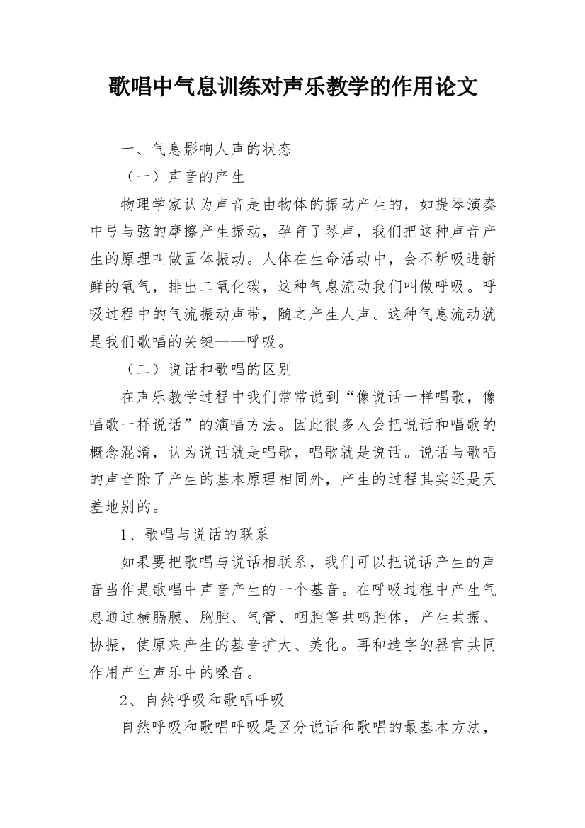 歌唱中气息训练对声乐教学的作用论文