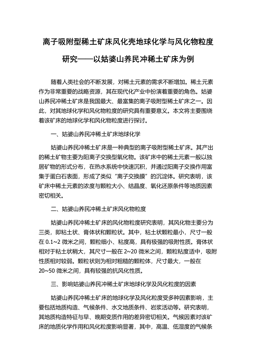 离子吸附型稀土矿床风化壳地球化学与风化物粒度研究——以姑婆山养民冲稀土矿床为例