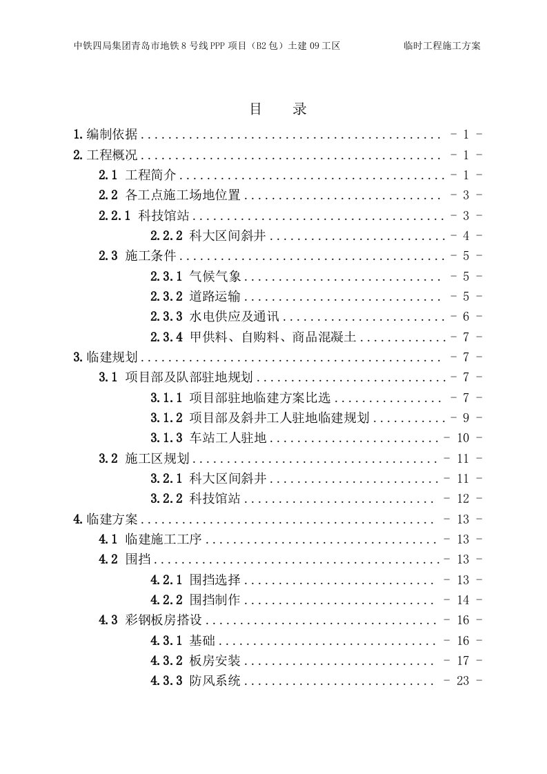 青岛地铁8号线项目部临建工程施工方案