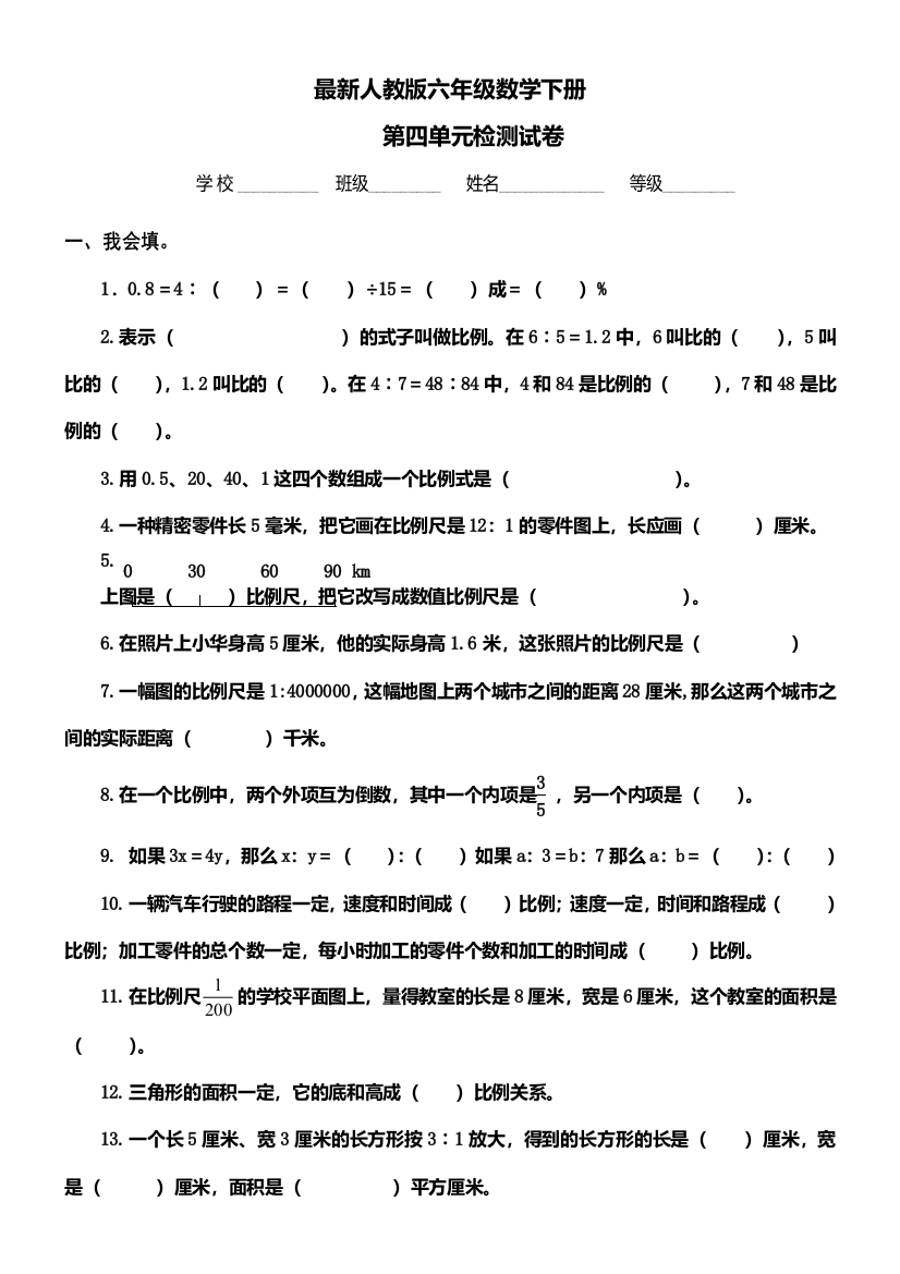 (完整word版)最新人教版六年级数学下册第四单元检测试卷