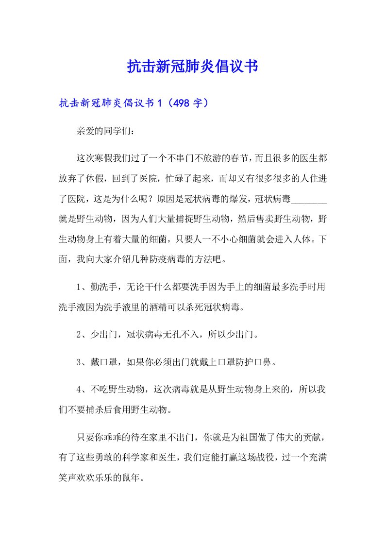 抗击新冠肺炎倡议书