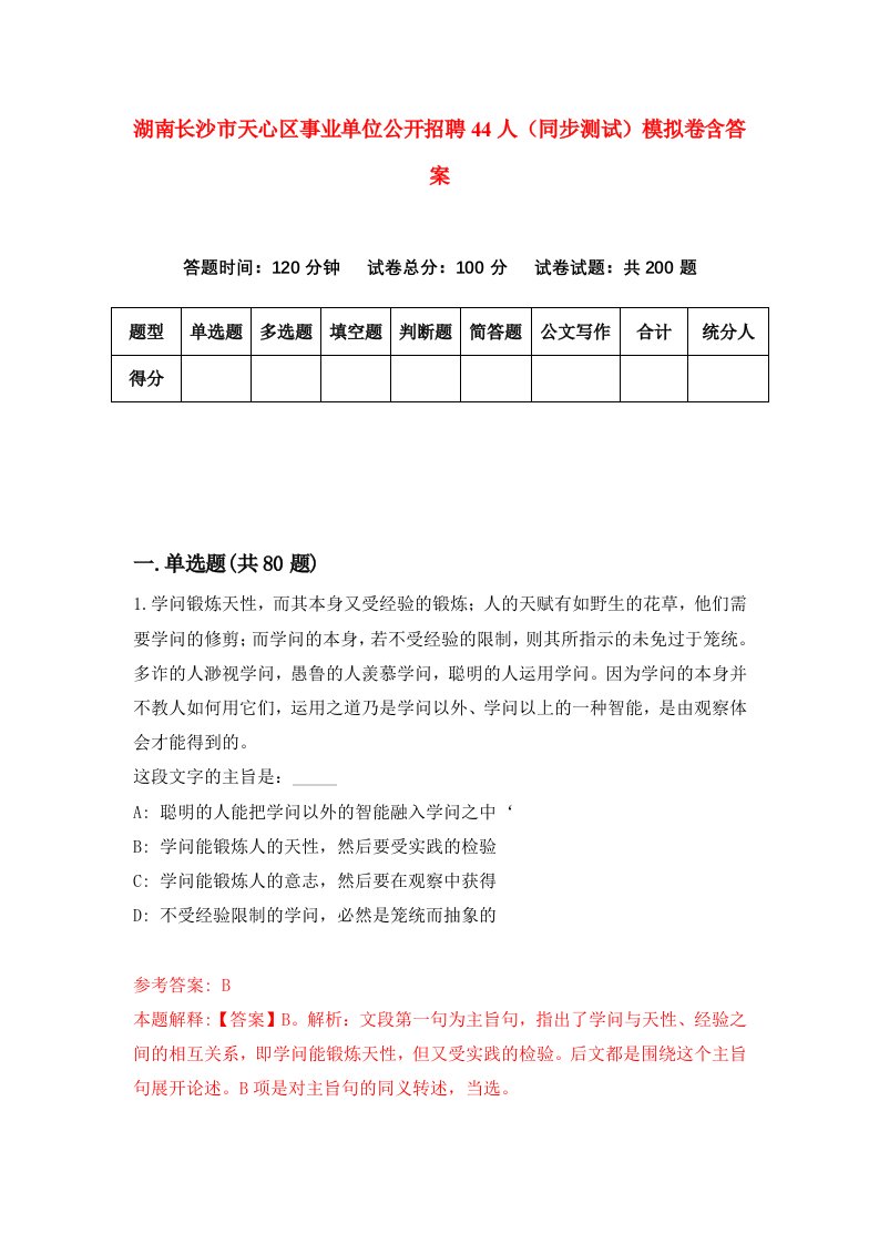 湖南长沙市天心区事业单位公开招聘44人同步测试模拟卷含答案5