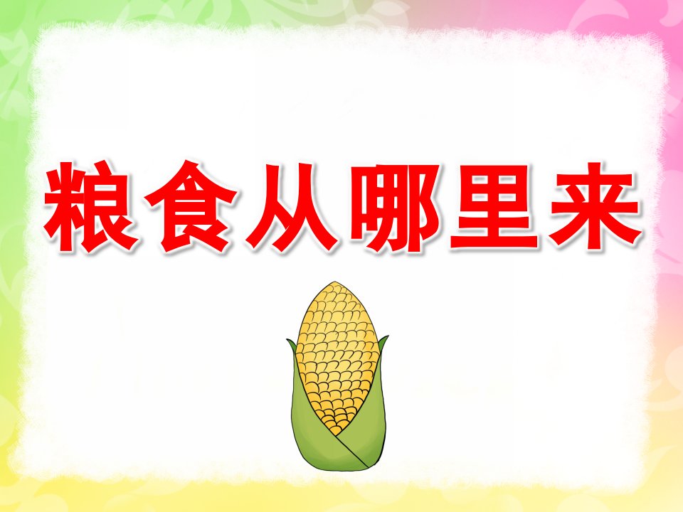 小班社会《粮食从哪里来》PPT课件教案PPT课件