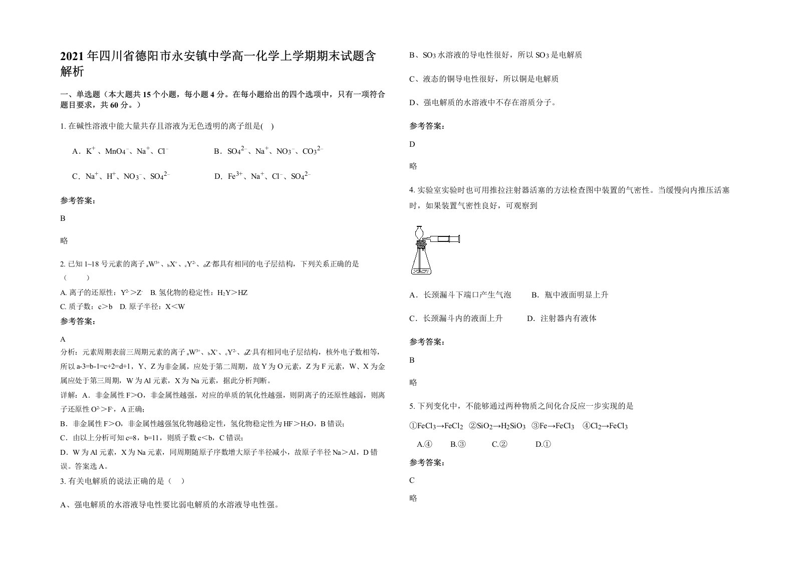 2021年四川省德阳市永安镇中学高一化学上学期期末试题含解析