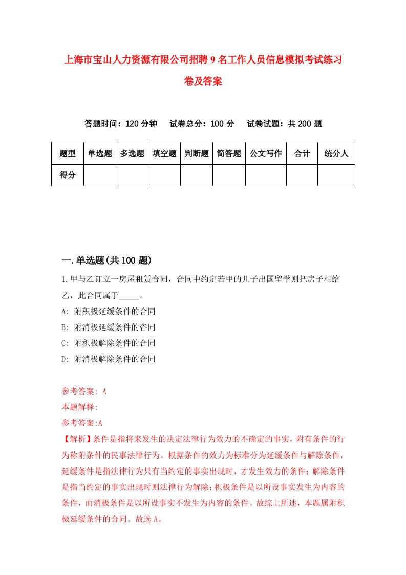 上海市宝山人力资源有限公司招聘9名工作人员信息模拟考试练习卷及答案8