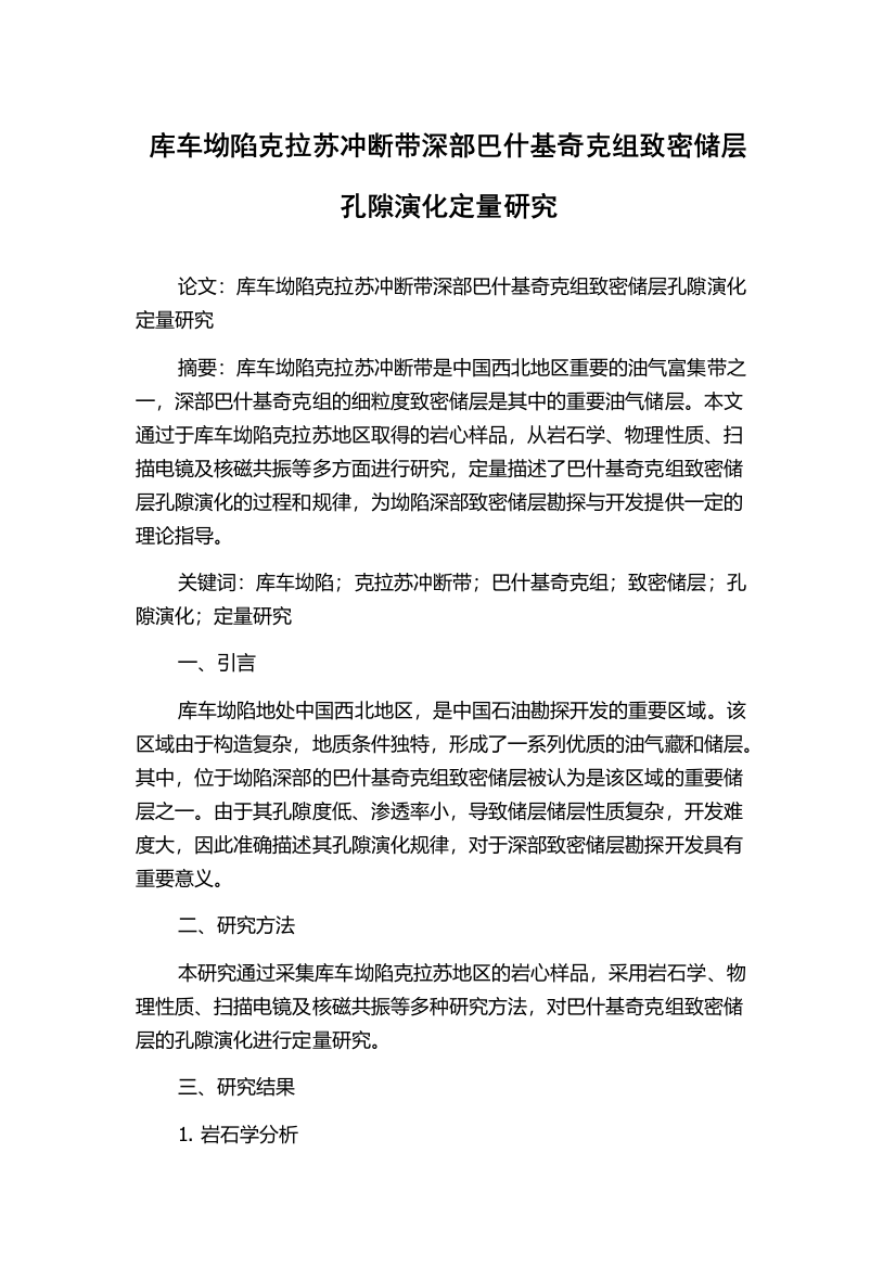 库车坳陷克拉苏冲断带深部巴什基奇克组致密储层孔隙演化定量研究