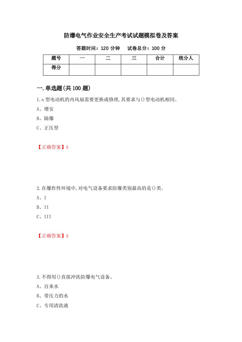 防爆电气作业安全生产考试试题模拟卷及答案第97套