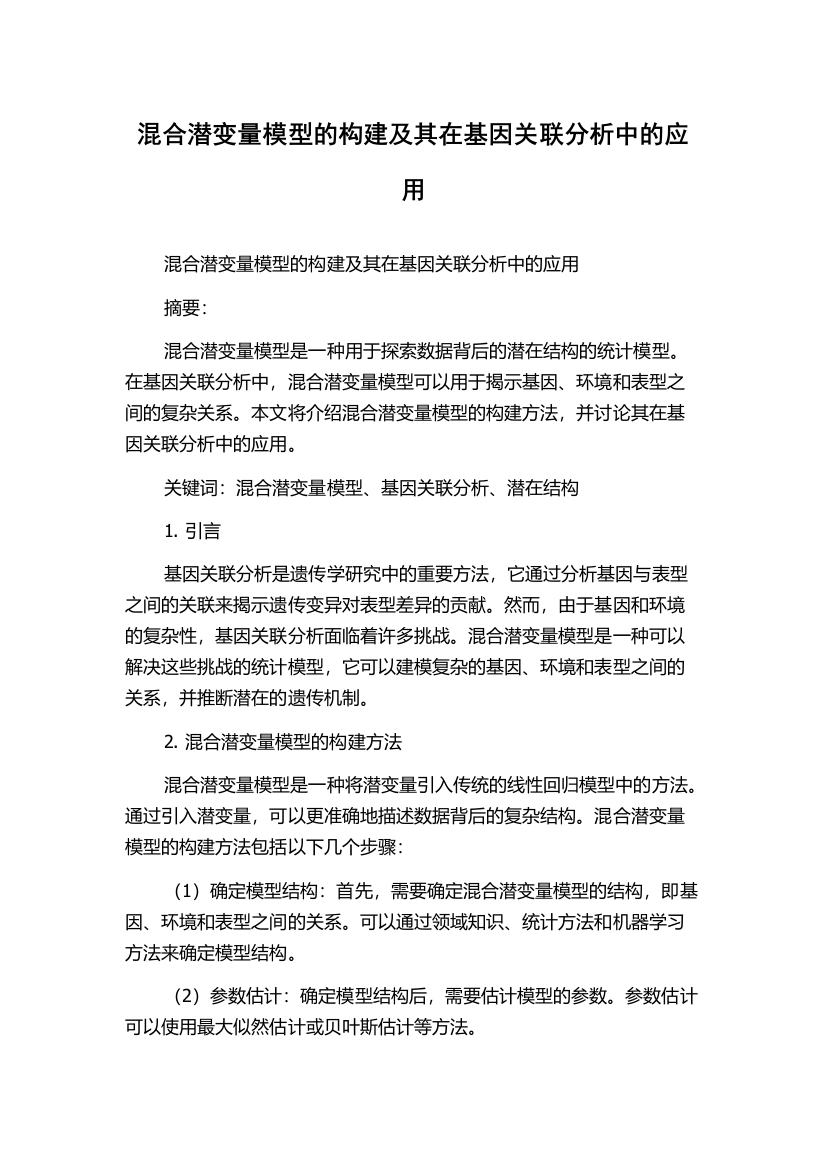 混合潜变量模型的构建及其在基因关联分析中的应用