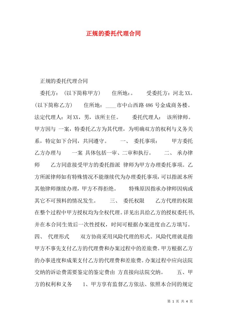 正规的委托代理合同