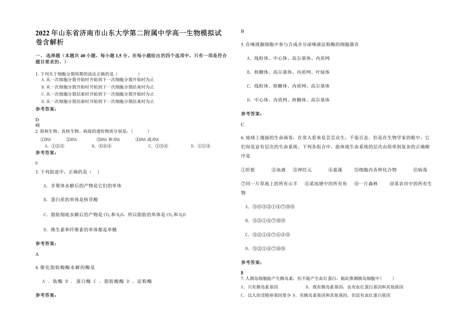 2022年山东省济南市山东大学第二附属中学高一生物模拟试卷含解析