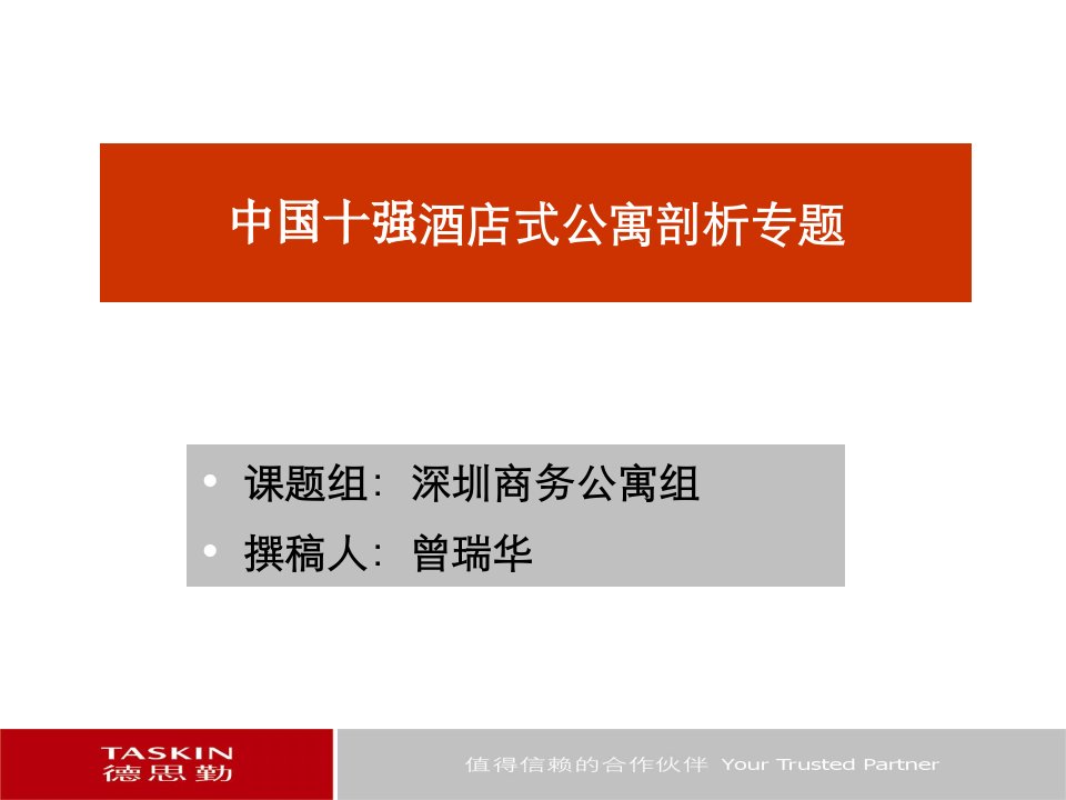 [精选]房地产营销策划-深圳公寓组酒店式公寓建筑剖析曾瑞华