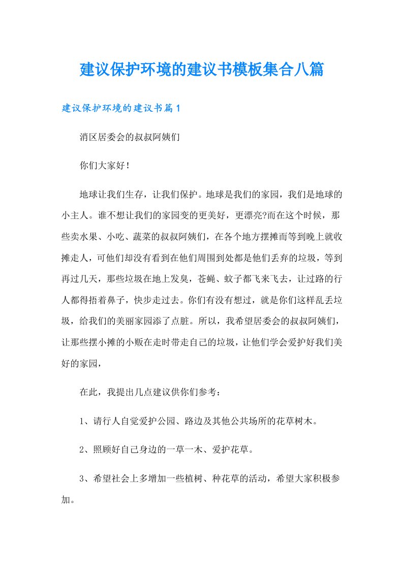 建议保护环境的建议书模板集合八篇