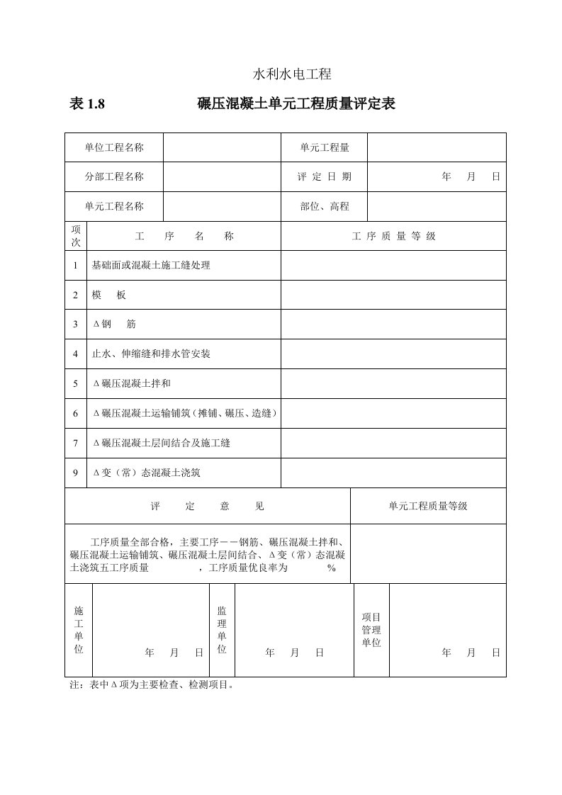 碾压砼施工质量评定表格