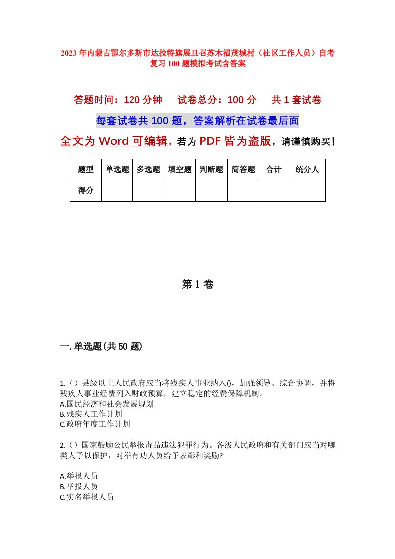 2023年内蒙古鄂尔多斯市达拉特旗展旦召苏木福茂城村社区工作人员自考复习100题模拟考试含答案