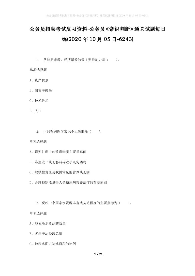 公务员招聘考试复习资料-公务员常识判断通关试题每日练2020年10月05日-6243