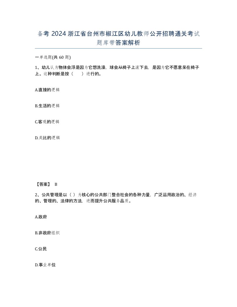 备考2024浙江省台州市椒江区幼儿教师公开招聘通关考试题库带答案解析