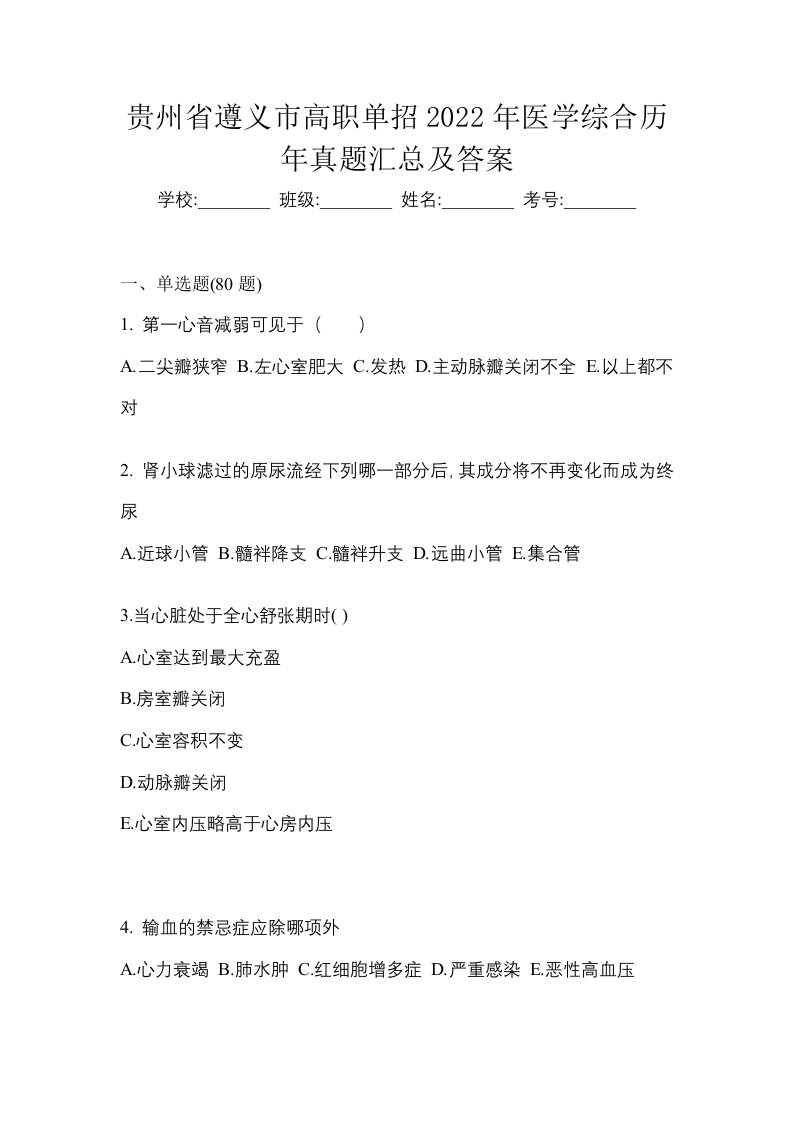 贵州省遵义市高职单招2022年医学综合历年真题汇总及答案