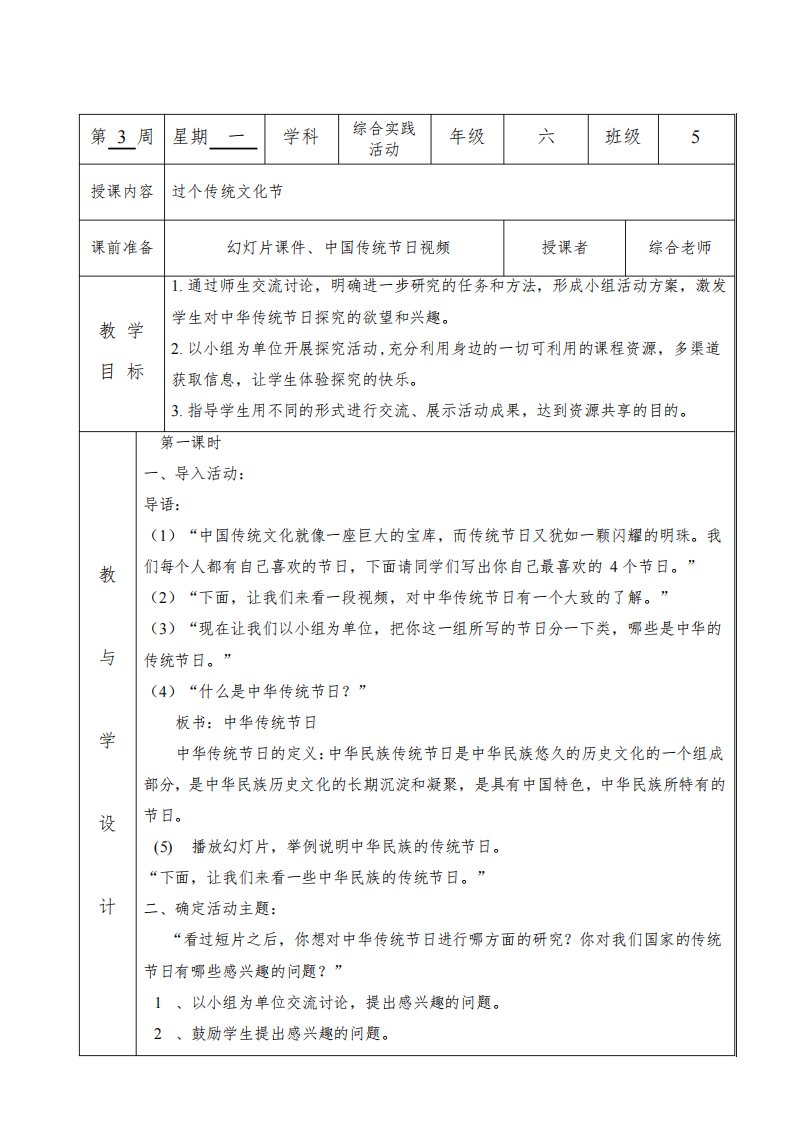 小学六年级上册综合实践活动《过个传统文化节》教案及反思