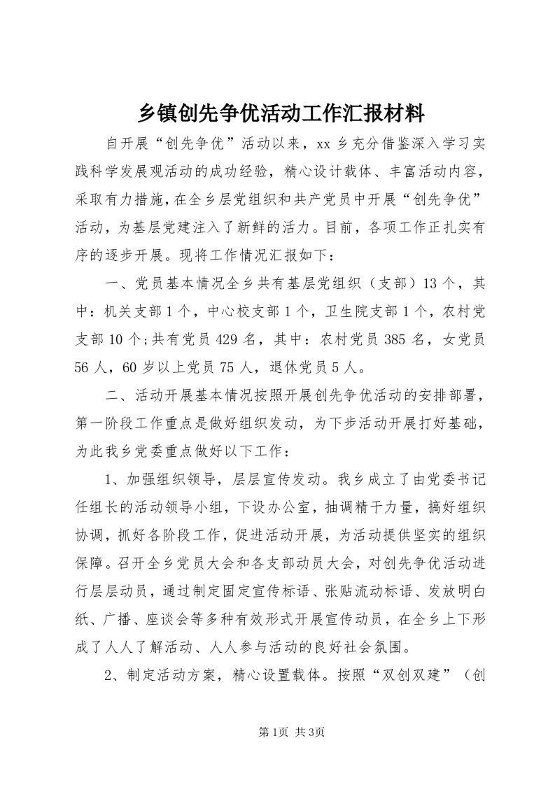 6乡镇创先争优活动工作汇报材料