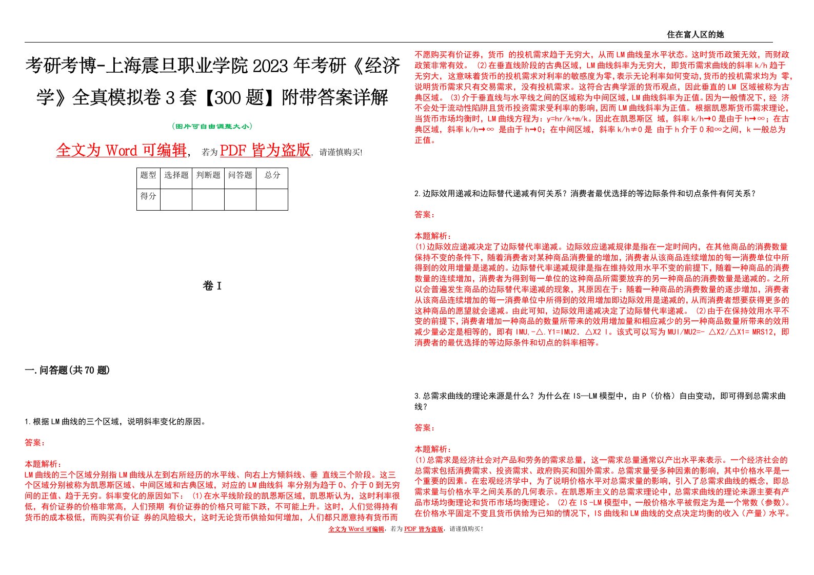 考研考博-上海震旦职业学院2023年考研《经济学》全真模拟卷3套【300题】附带答案详解V1.1