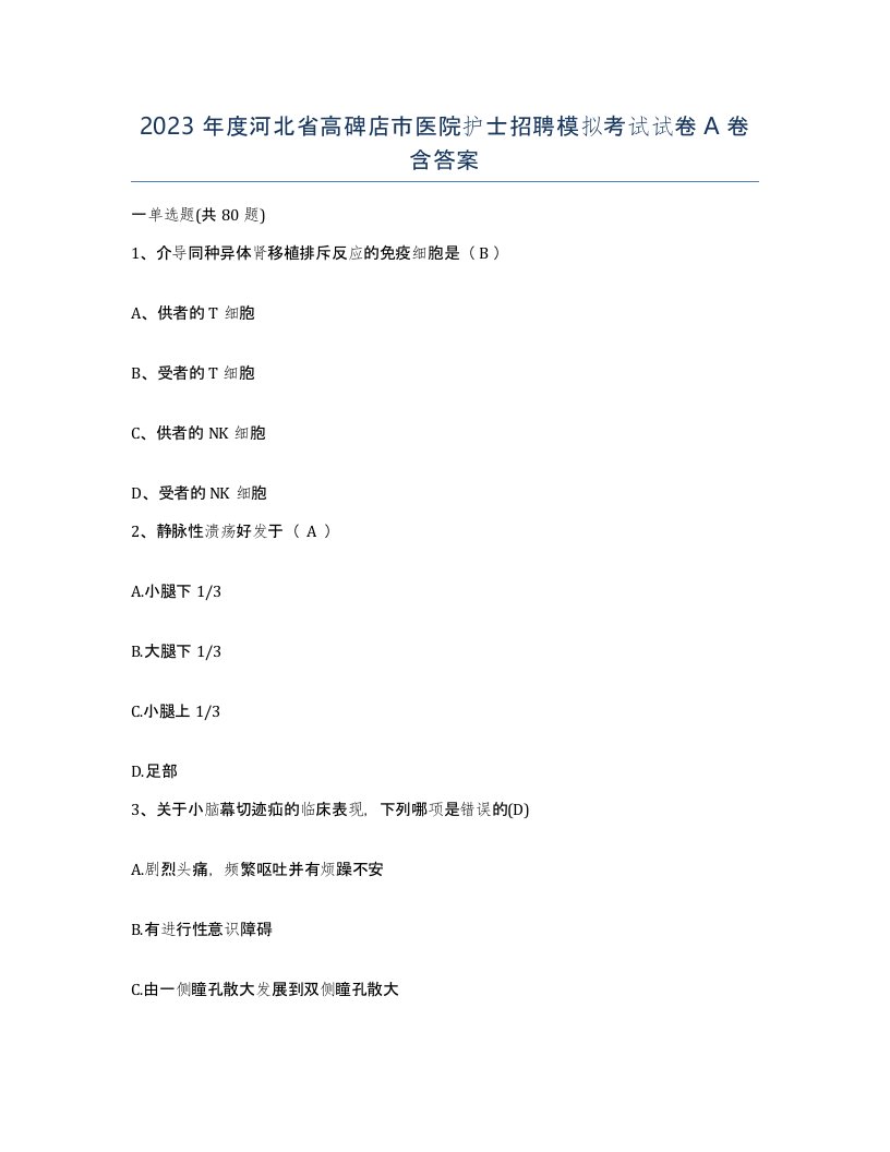 2023年度河北省高碑店市医院护士招聘模拟考试试卷A卷含答案